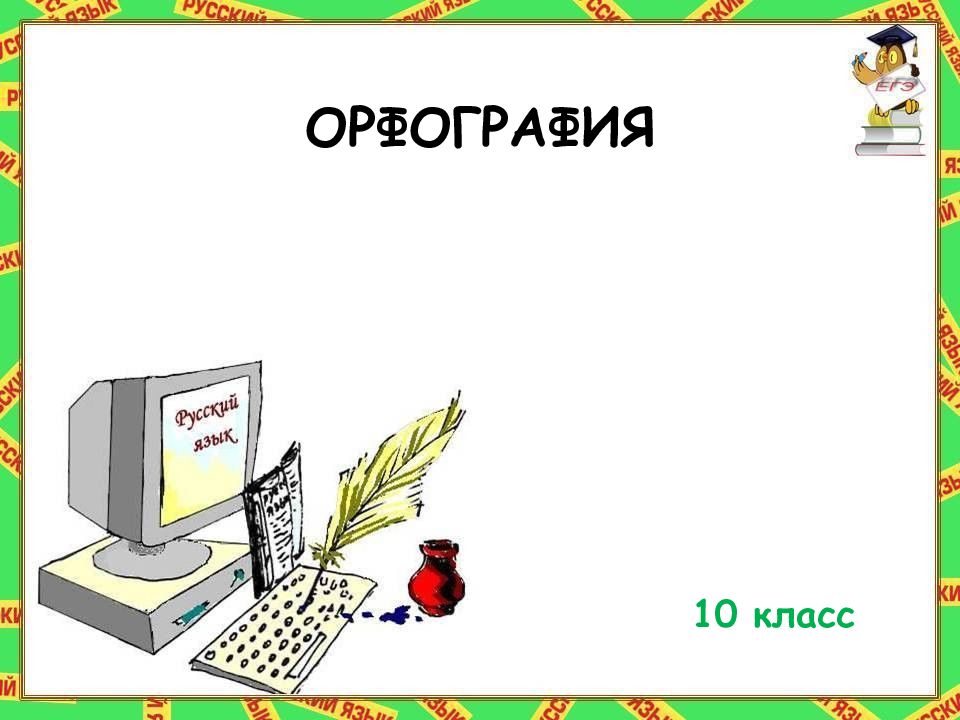 Синтаксис и орфография 8 класс презентация