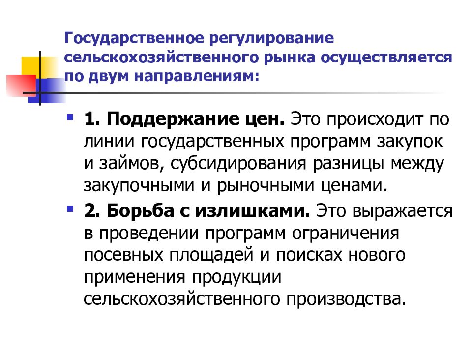 Государственное регулирование рынков. Государственное регулирование. Государственноерегулировани. Государственное регулирование рынка. Государственное регулирование рынка сельскохозяйственной продукции.