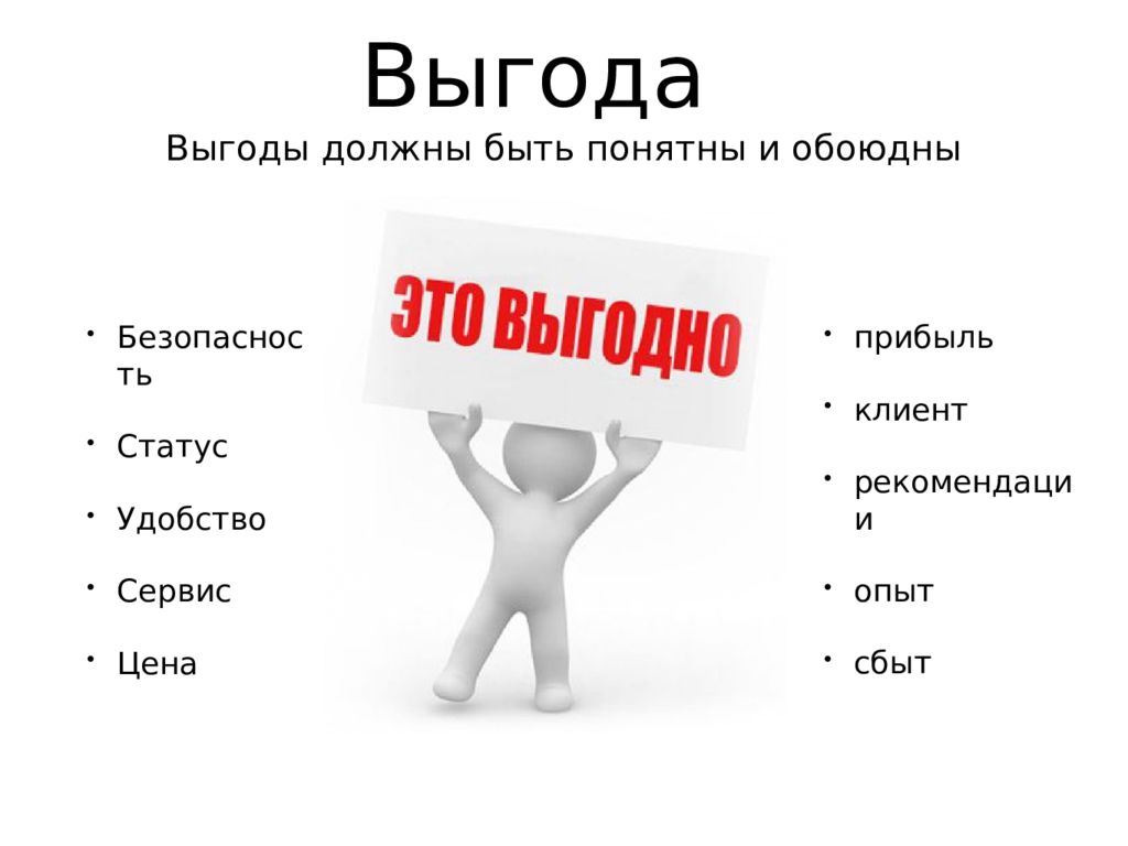 Польза предложения. Выгода. Презентация выгод. Выгода иллюстрация. Выгода картинка.