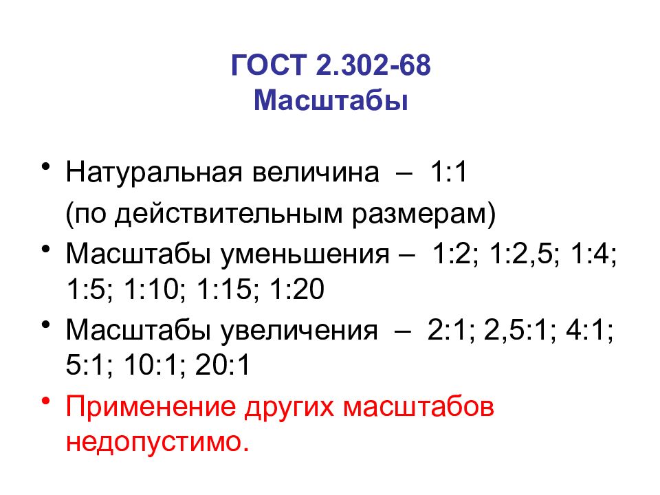 Масштаб уменьшения. ГОСТ 302-68 масштабы. Масштабы по ГОСТ 2.302-68. Масштабы увеличения по ГОСТ 2.302 68 масштабы. ГОСТ на масштабы чертежей 2.302-2017.