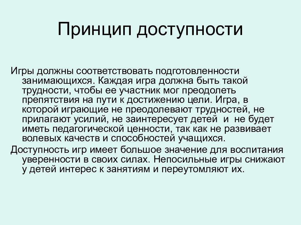 Принцип доступности