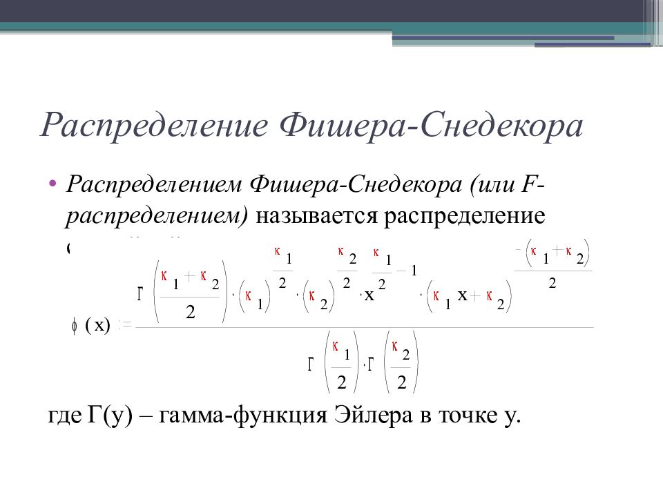 F распределение вероятностей. Распределение Фишера-Снедекора. Функция распределения Фишера. Распределение Фишера дисперсия. Распределение Фишера случайной величины.