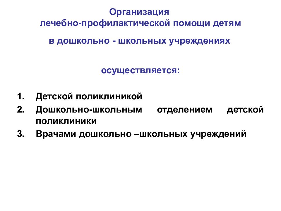 Организация лекарственного. Организация лечебно-профилактической помощи детям. Лечебно профилактические организации для детей. Организация профилактической помощи. Система организации профилактической помощи детям.