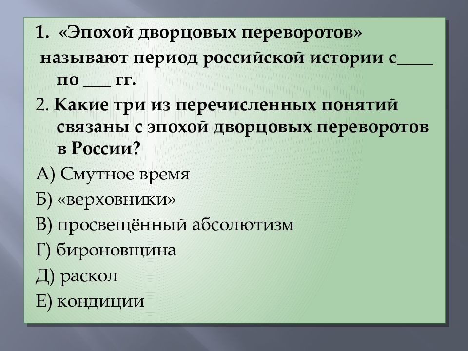 Бироновщина эпоха дворцовых переворотов. Верховники дворцовые перевороты. Понятия связанные с эпохой дворцовых переворотов. Кондиции дворцовые перевороты.