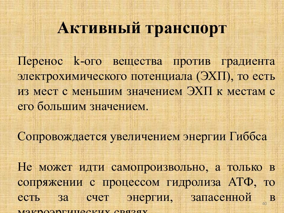 Активный транспорт. Активный транспорт в биофизике. Активный транспорт веществ через мембраны биофизика. Значение активного транспорта.