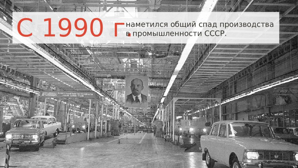 Социально экономическое развитие ссср 1985. Спад промышленного производства ФРГ 1990 года. Автомобилестроение СССР 1985-1991. Спад СССР. Спад производства картинки старые.