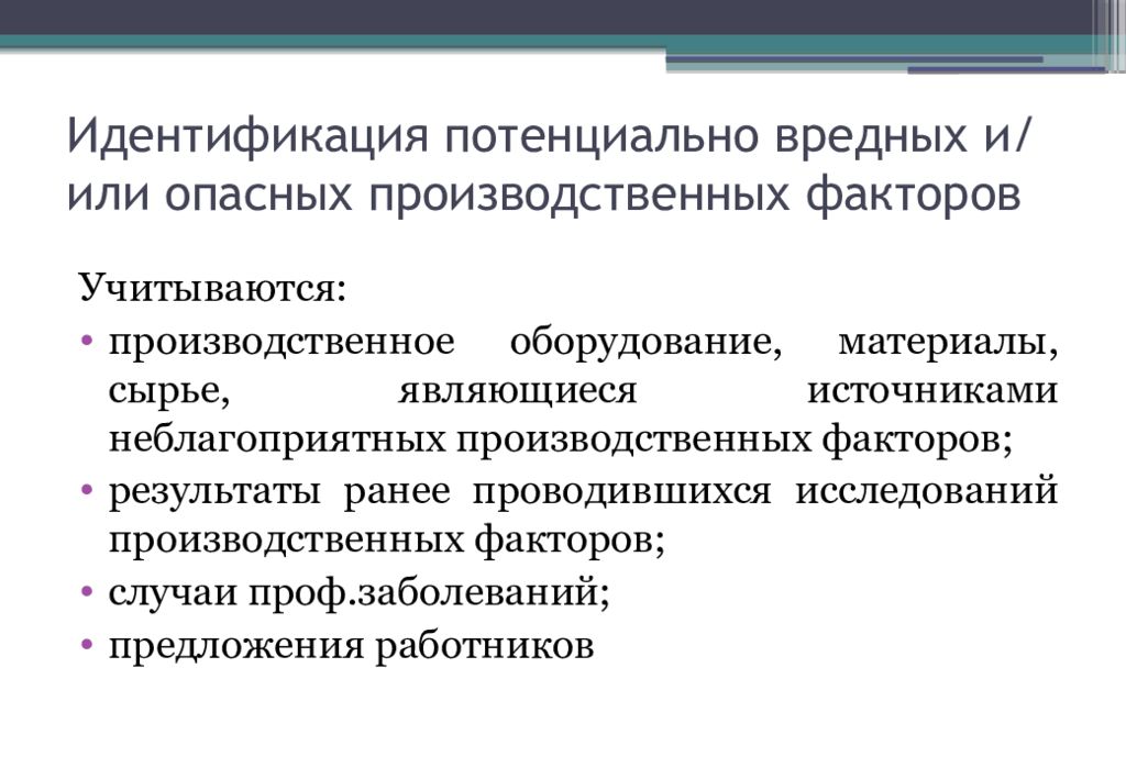 Потенциально вредные и опасные производственные факторы. Идентификация опасных и вредных производственных факторов. Опасные и вредные производственные факторы презентация. Потенциально опасные и вредные производственные факторы. Идентификация вредных факторов среды.