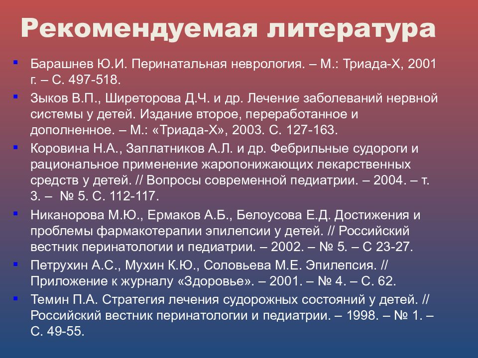 Судорожный синдром. Терапия судорожного синдрома у детей. Осложнения судорожного синдрома у детей. Судороги у детей раннего возраста. Характеристика судорожный синдром у детей.