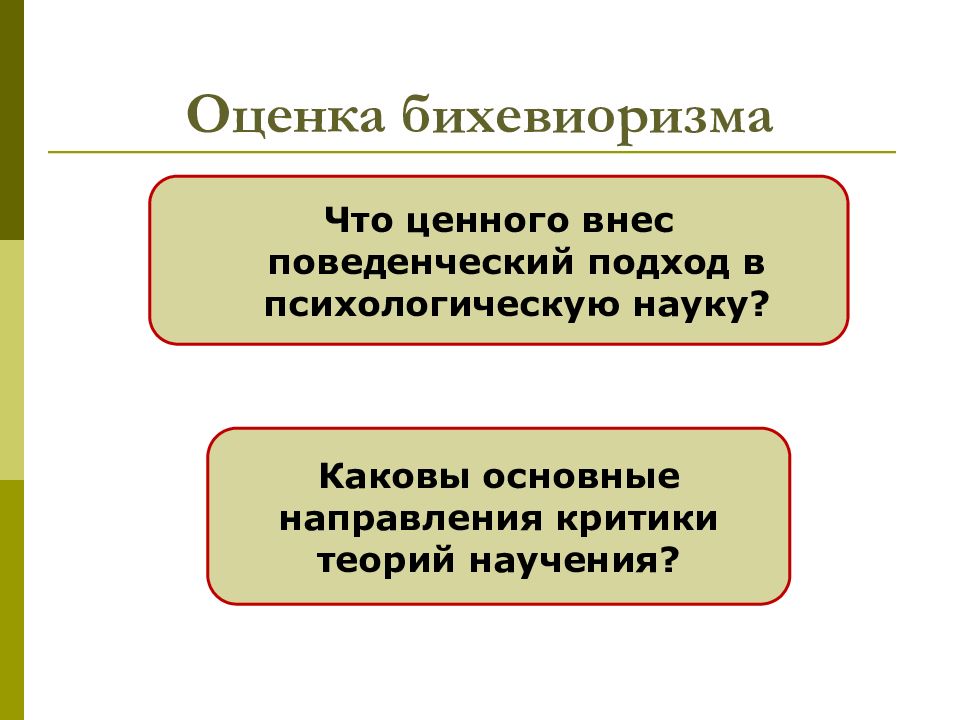 История развития представления о психологии. Критическая оценка бихевиоризма. Направления критики. Оценка поведенческого подхода в психологии развития. Бихевиористское направление ценное и направление критики.