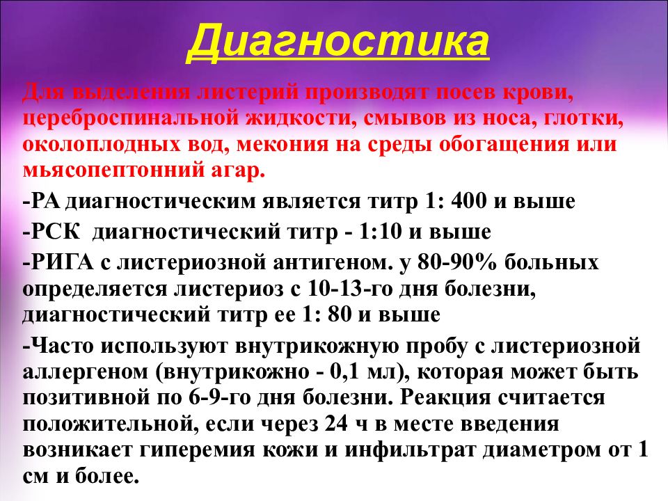 Листериоз лечение у человека