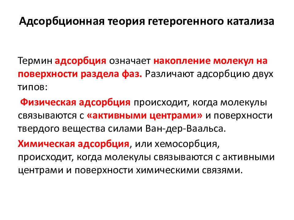 Гетерогенный катализ. Функциональная мобильность анализаторов. Основные функции и свойства сенсорных систем. Физиологическая характеристика сенсорных систем. Общая физиология сенсорных систем.