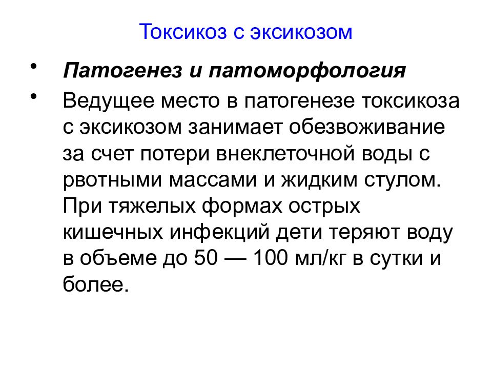 Токсикоз это. Токсикоз с эксикозом патогенез. Патогенез эксикоза. Токсикоз с эксикозом у детей патогенез. Патогенез эксикоза с токсикозом у детей.