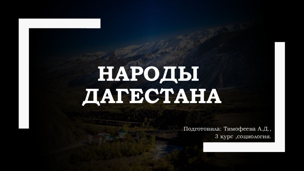 Народы дагестана