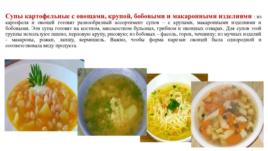 Сколько картошки в суп. Супы картофельные с овощами крупой бобовыми и макаронными изделиями. Супы с бобовыми ассортимент. Ассортимент картофельных супов. Ассортимент супов картофельных с бобовыми.