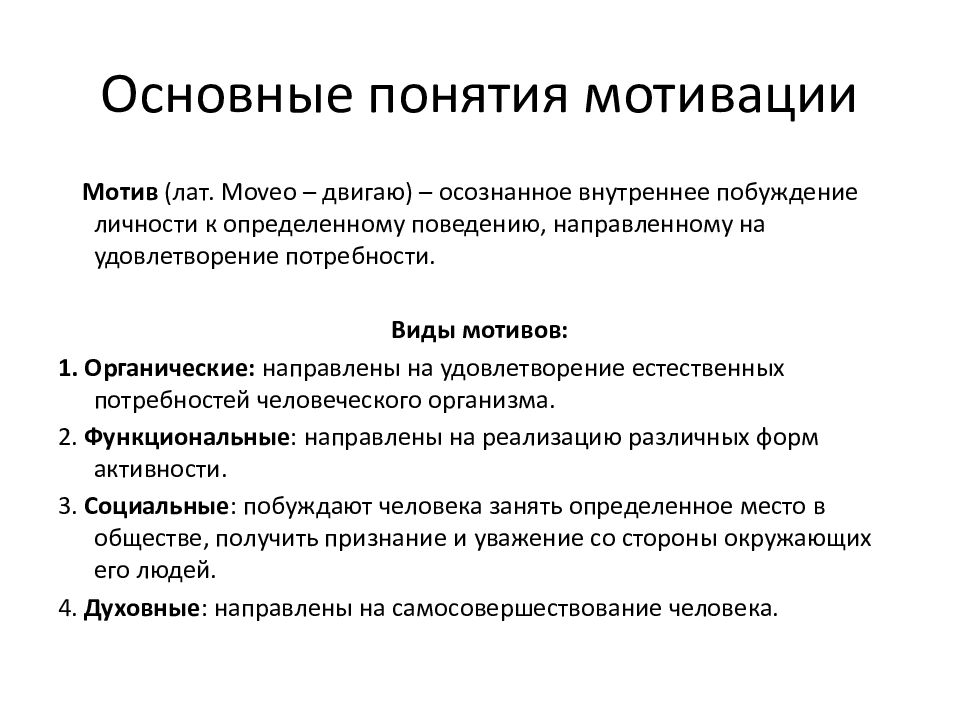 Мотивационная трудовая деятельность. Основные понятия мотивации. Основные проблемы и понятия психологии мотивации.. Мотивация трудовой деятельности теории мотивации. Базовые понятия теории мотивации персонала.