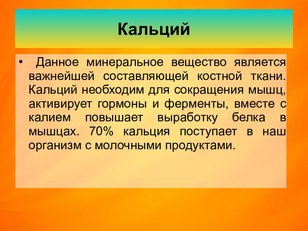 Ткани кальций. Минеральные вещества кальций. Кальций необходим для. Минеральное вещество CA. Функция минерального вещества кальция.