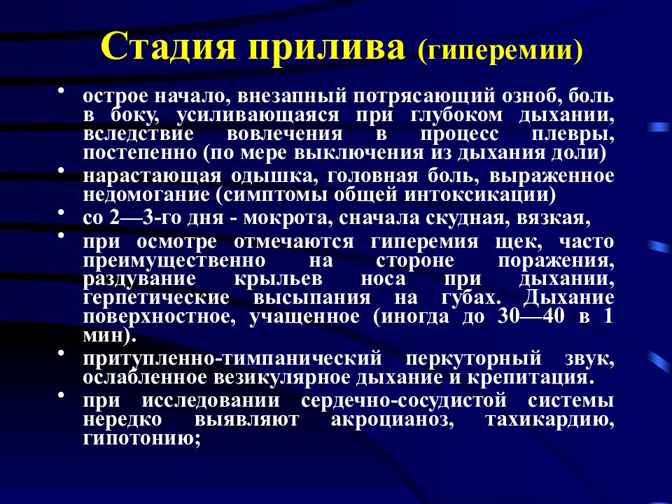 Дыхание при пневмонии. Стадии долевой пневмонии. Стадия прилива пневмонии.