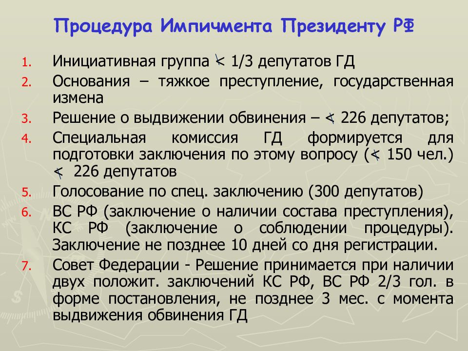 Выдвижение обвинения против главы государства