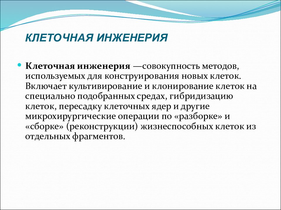 Описания методов клеточной инженерии. Методы клеточной инженерии. Клеточная инженерия клонирование. Клеточная инженерия культивирование. Значение клеточной инженерии.