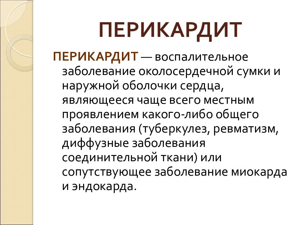 Слипчивый перикардит симптомы. Острый перикардит симптомы. Хронический слипчивый перикардит. Перикардит что это такое простыми словами. Хронический перикардит.