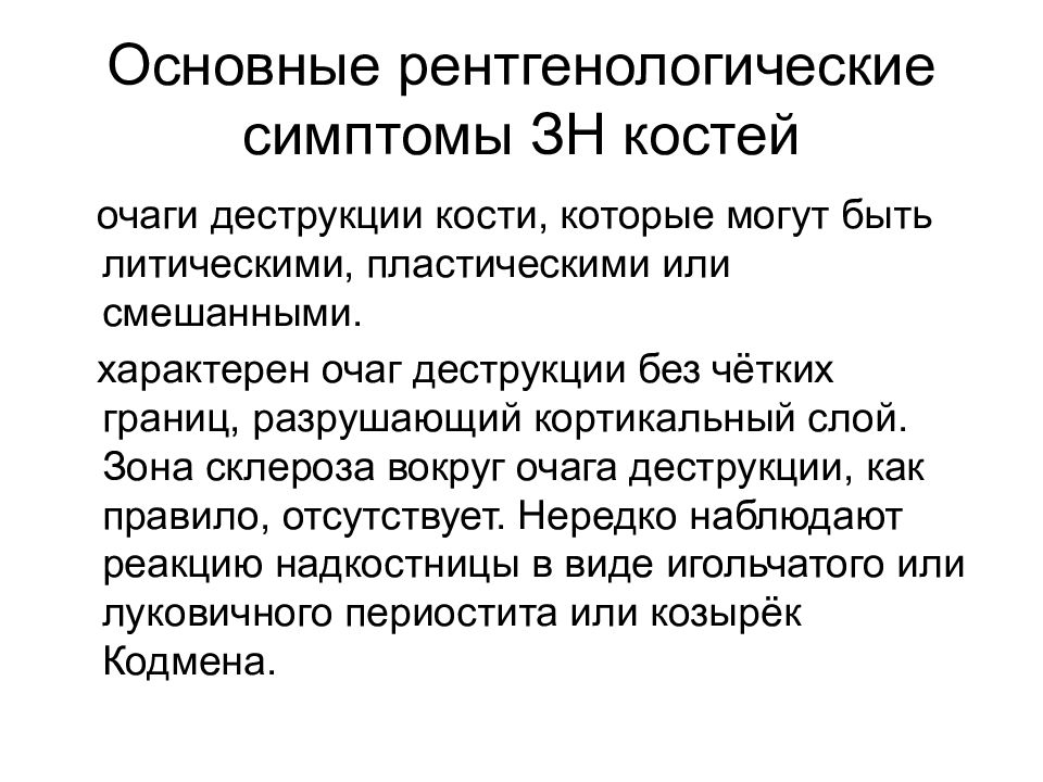 Первичные злокачественные опухоли костей особенности рентгеновской картины