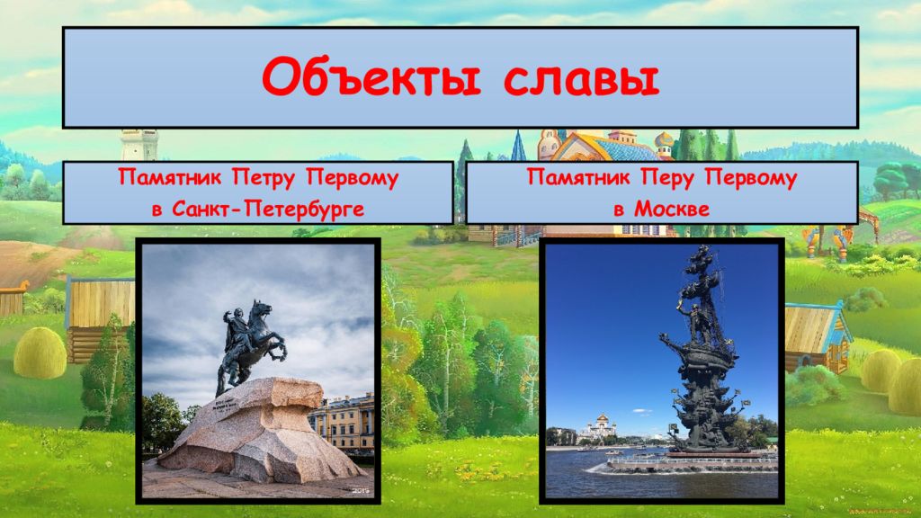 Кто за родину горой тот. Памятник Перу 1 в Санкт Петербурге.