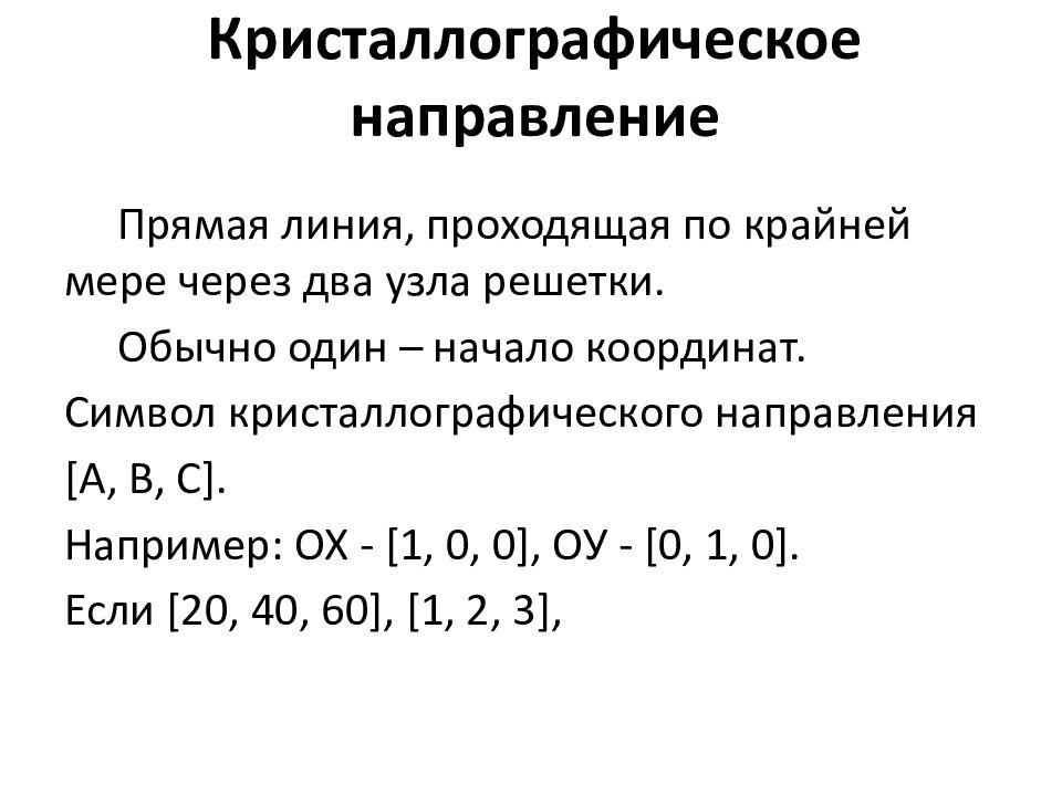 Соединение металлов 2 группы. Кристаллографические направления.