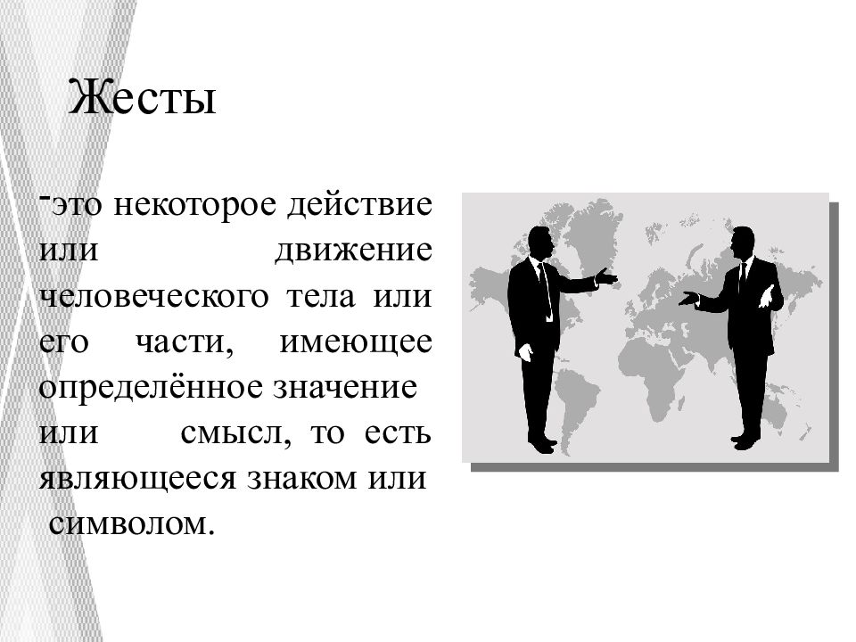 Невербальный этикет общения 7 класс презентация