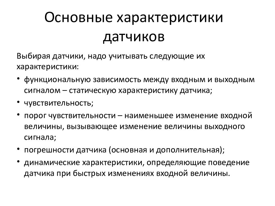 Характеристики датчиков