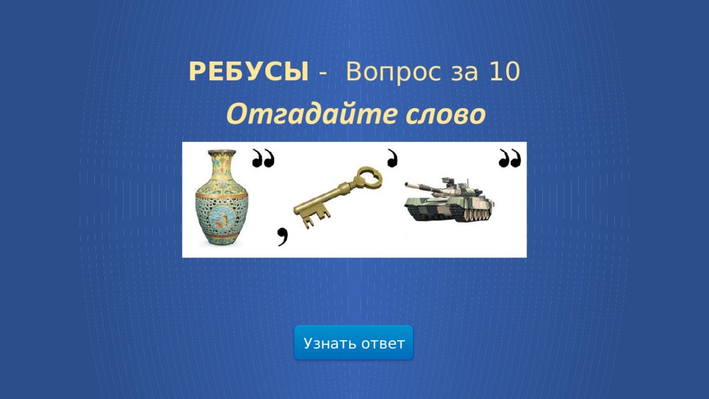 отгадать 10 вопросов. загадки по русскому языку начальная школа. отгадать 10 вопросов. самые трудные загадки с ответами на логику. самые сложные загадки с ответами.