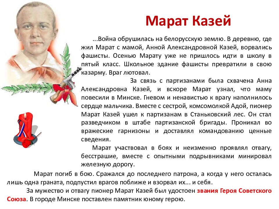 Марат Казей герой Великой Отечественной войны. Марат Казей Пионер герой. Дети герои Великой Отечественной войны Марат Казей. Марат Казей Пионер герой-АНТИФАШИСТ.