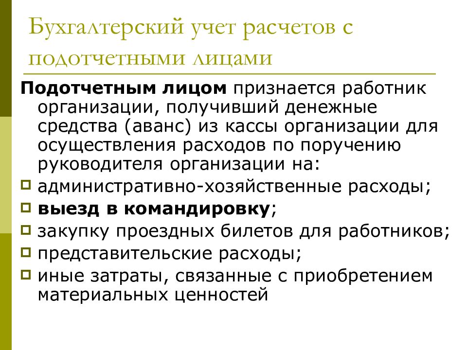 Презентация на тему учет расчетов с подотчетными лицами