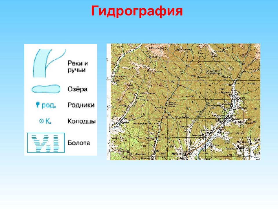 Объекты гидрографии на карте. Гидрография. Гидрография местности. Гидрография на топографических картах. Гидрография рек.