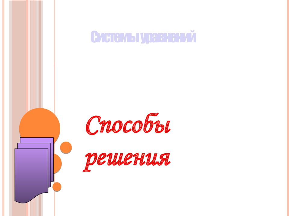 Способы решения Системы уравнений