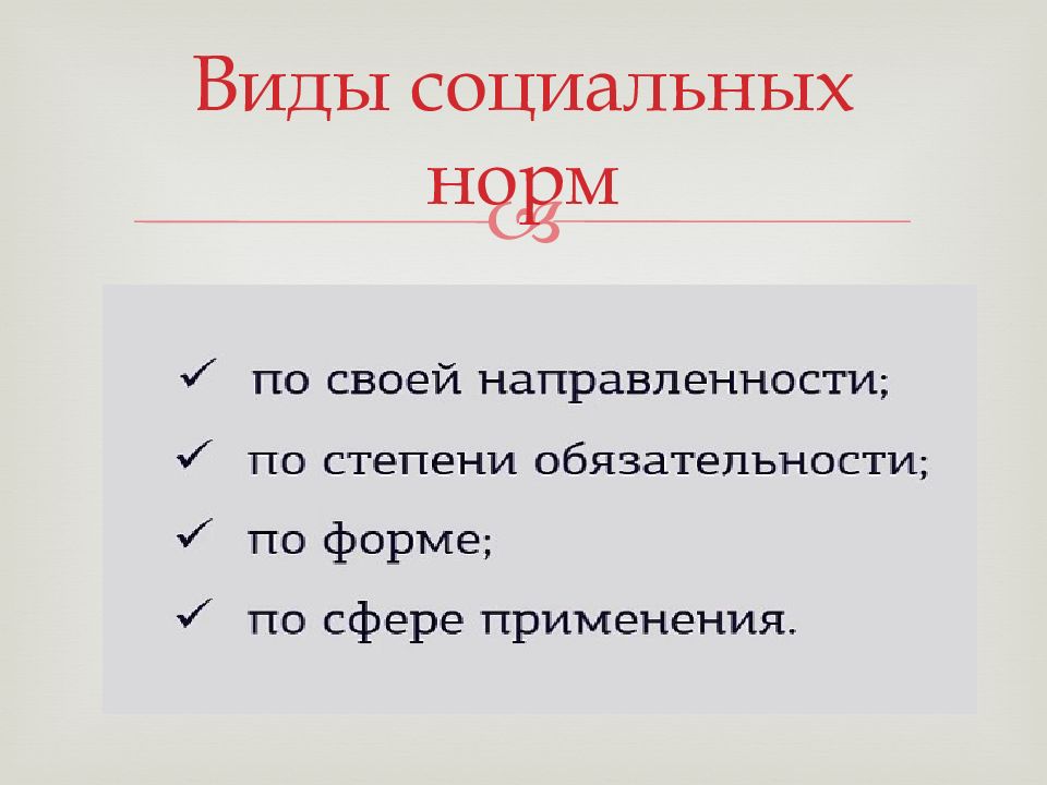 Социальные нормы презентация