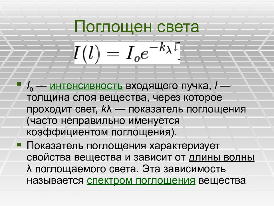 Поглощенный свет. Квантовая природа поглощения света. Интенсивность поглощенного света. Квантовая природа света формулы. Интенсивность света через слой вещества.