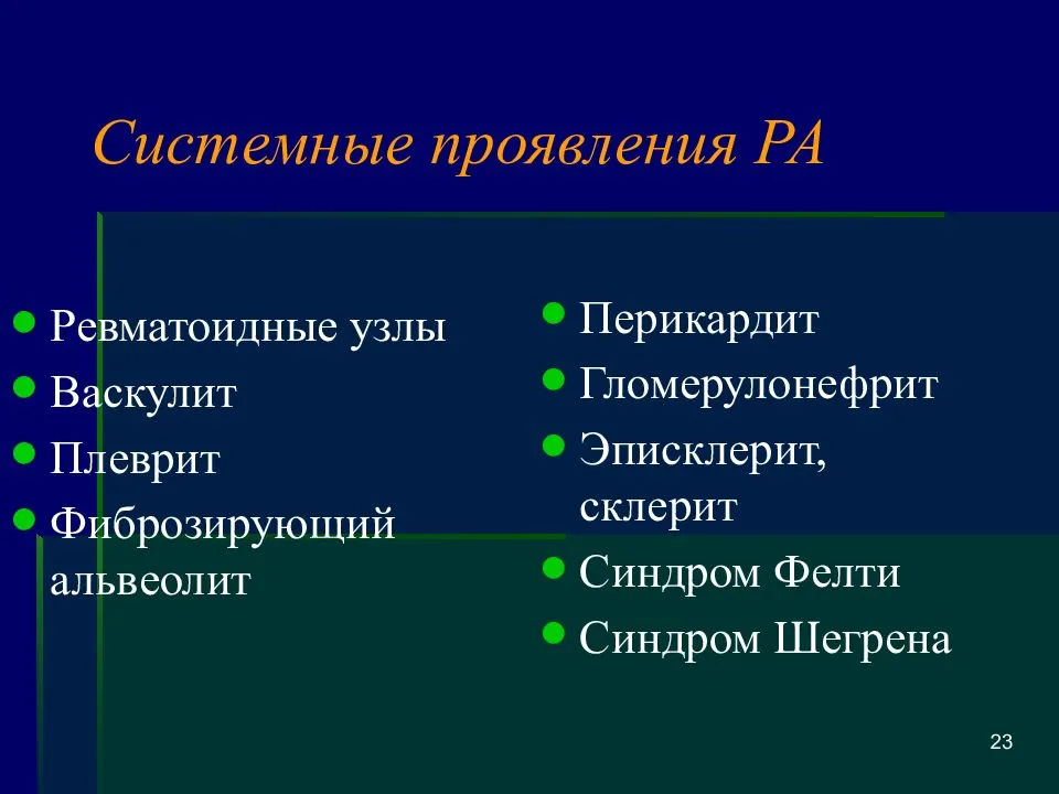 Проявления ревматоидного артрита. Ревматоидный артрит клиника. Системные проявления ревматоидного артрита. Ревматоидный артроз клиника. Системные проявления это.