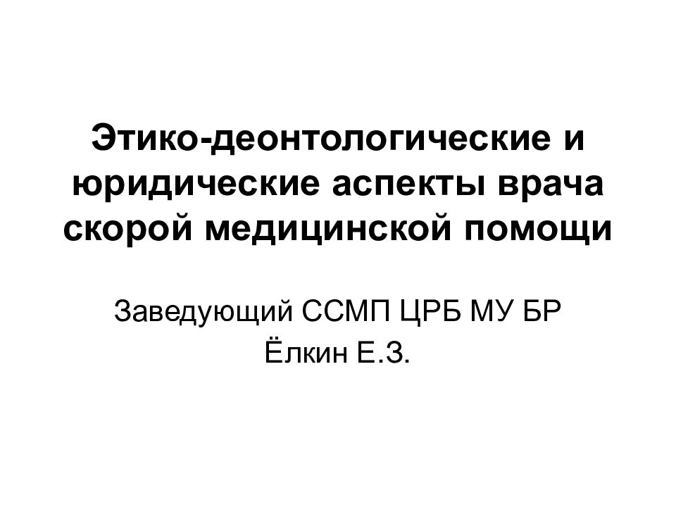 Этико-деонтологические и юридические аспекты врача скорой медицинской помощи