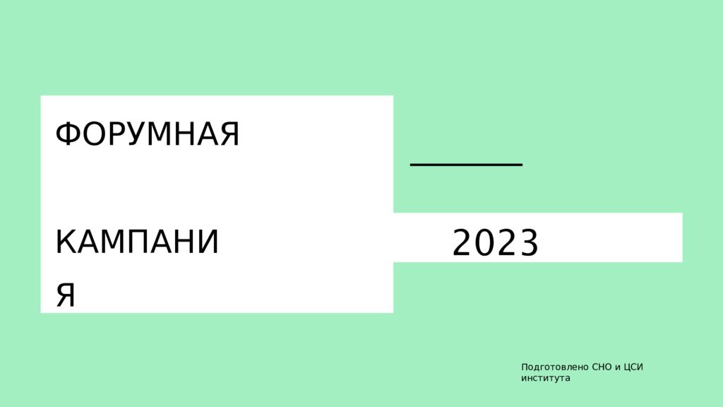 ФОРУМНАЯ КАМПАНИЯ