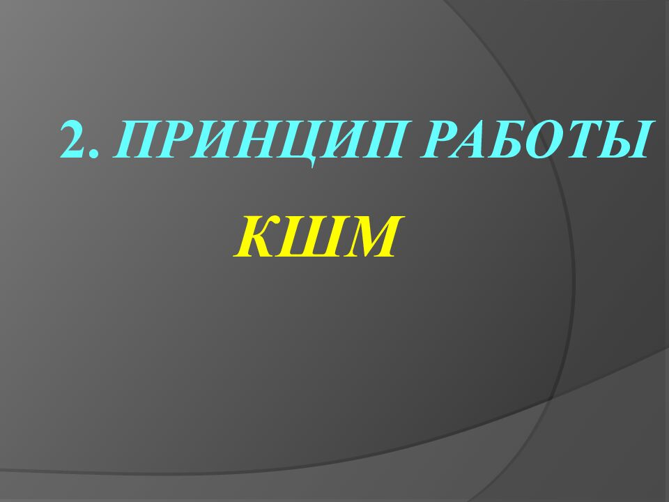 2. ПРИНЦИП РАБОТЫ