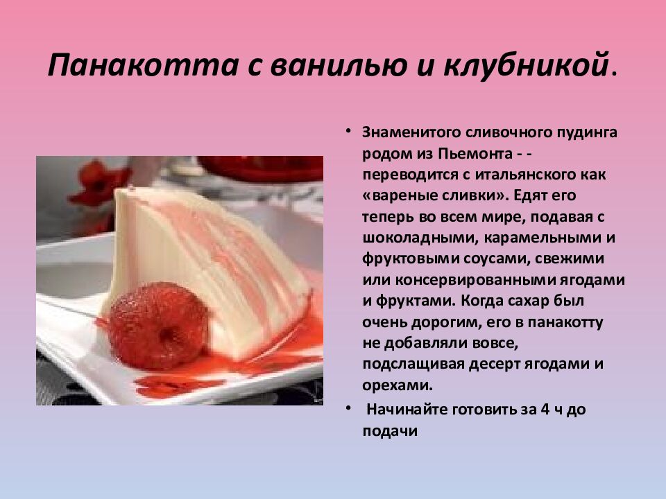 Панакотта с ванилью и клубникой.