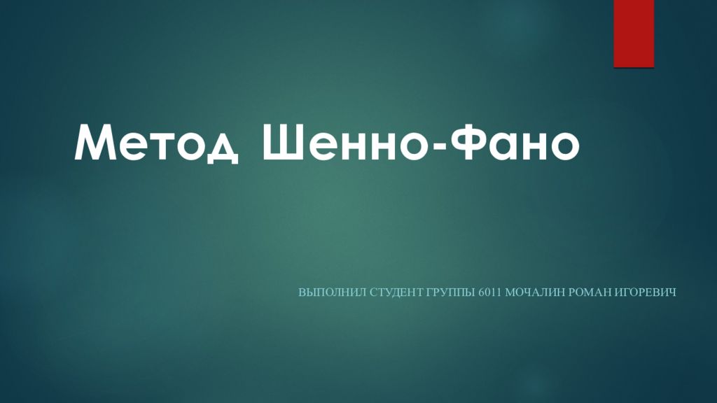 Метод Шенно-Фано
