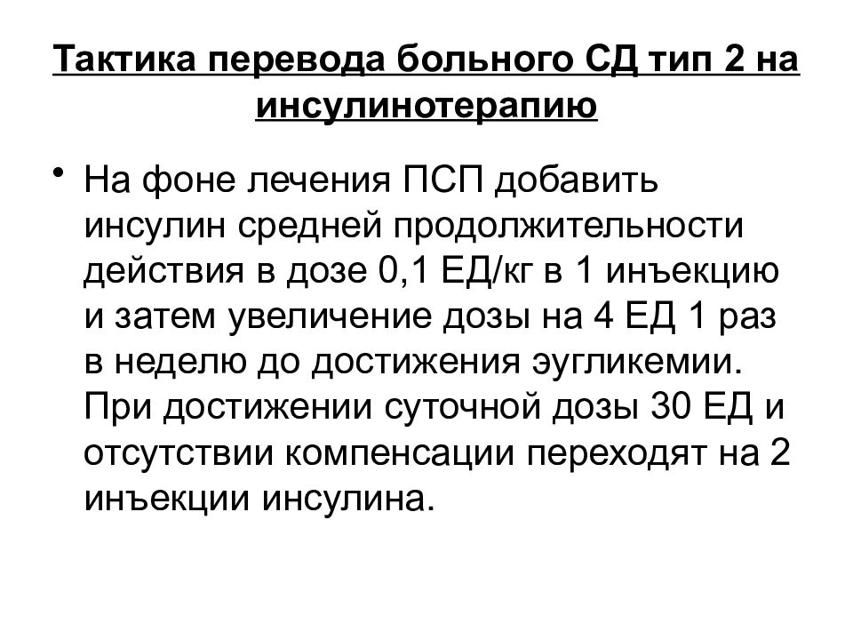 Больной перевод. Инсулин представляет собой. Тактика перевода. Комбинированная терапия инсулин и ПСП. Критерии перевода пациента на инсулин.