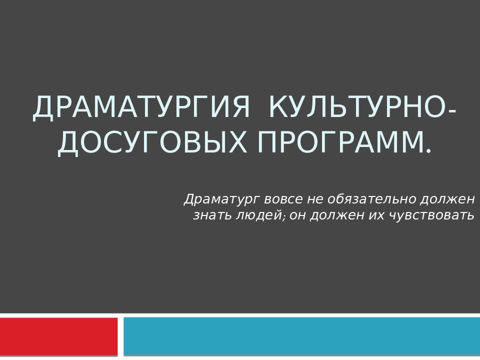 Драматургия культурно-досуговых программ.