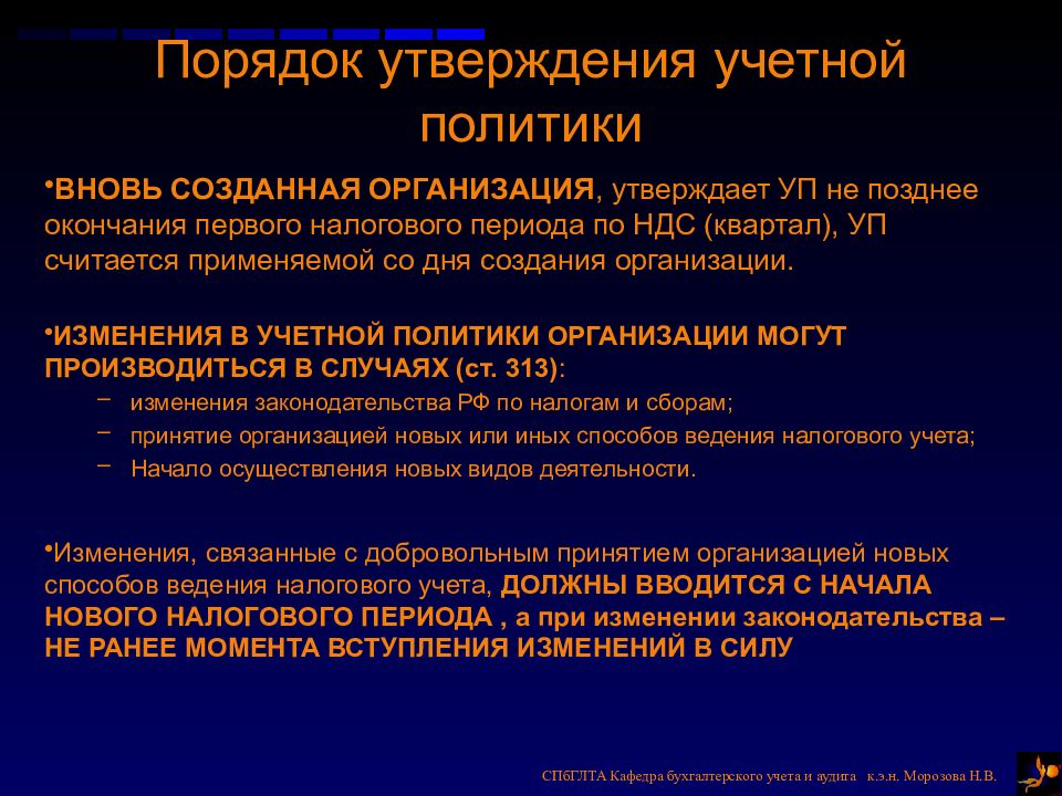 Порядок политике. Порядок принятия учетной политики. Порядок составления и утверждения учетной политики. Порядок утверждения учетной политики. Порядок формирования учетной политики.