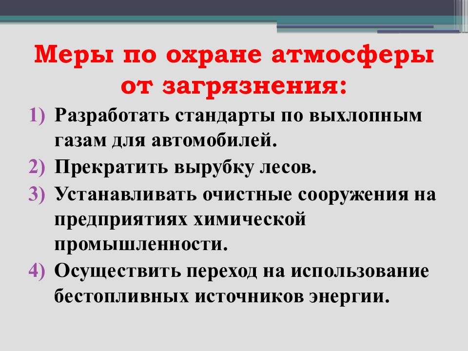 Что надо для охраны воздуха. Мероприятия для охраны воздуха. Как защитить воздух от загрязнения. Как защитит воздух от щагрящнееия. Меры по охране воздуха 3 класс.