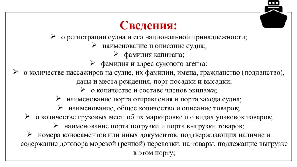 Список документов на судне. Регистрации судна и его национальной принадлежности. Таможенные операции в отношении пассажиров и членов экипажа