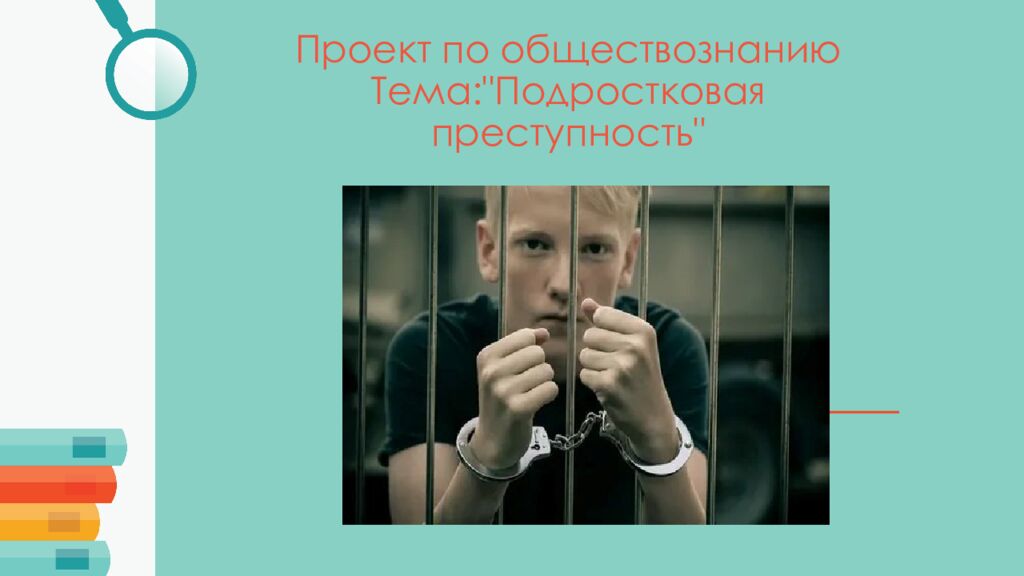 Проект по обществознанию Тема:"Подростковая преступность"