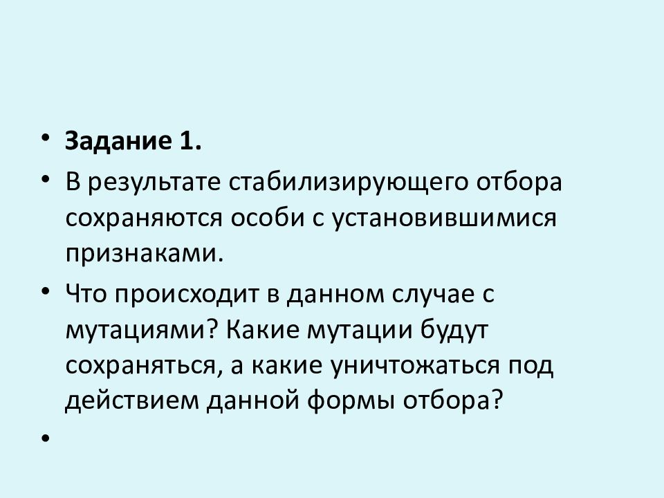 Естественной мутации отбора. В результате стабилизирующего отбора происходит. Стабилизирующий отбор мутации. Какие мутации сохраняет стабилизирующий отбор. Форма отбора мутации.