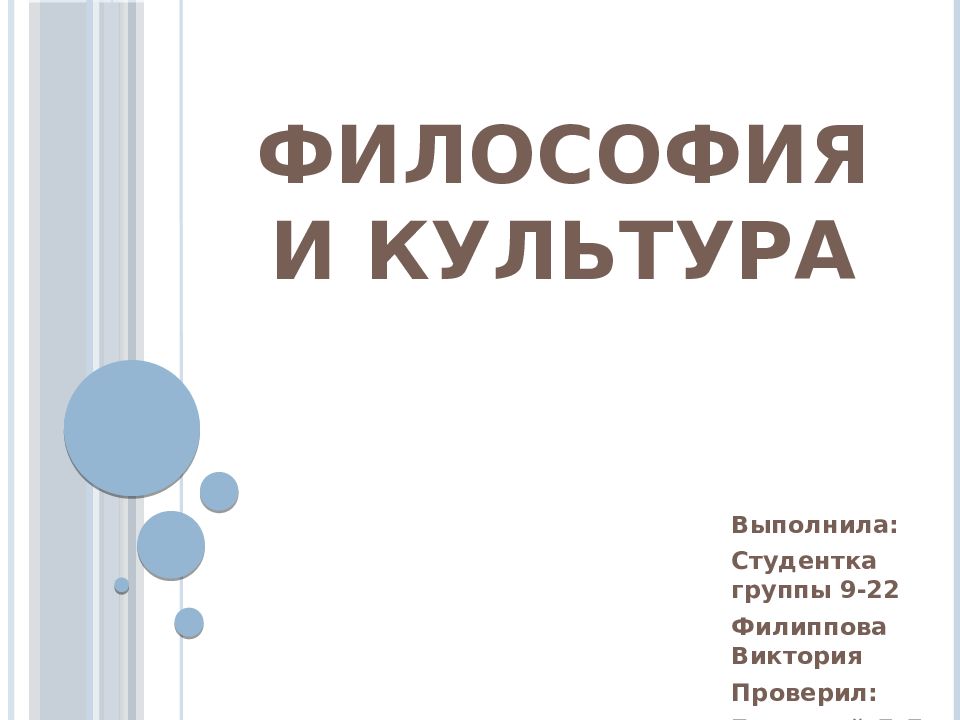 ФИЛОСОФИЯ И КУЛЬТУРА
